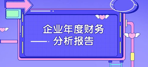 主管直言人家这才叫企业年度财务分析报告,你那只能算是报账本